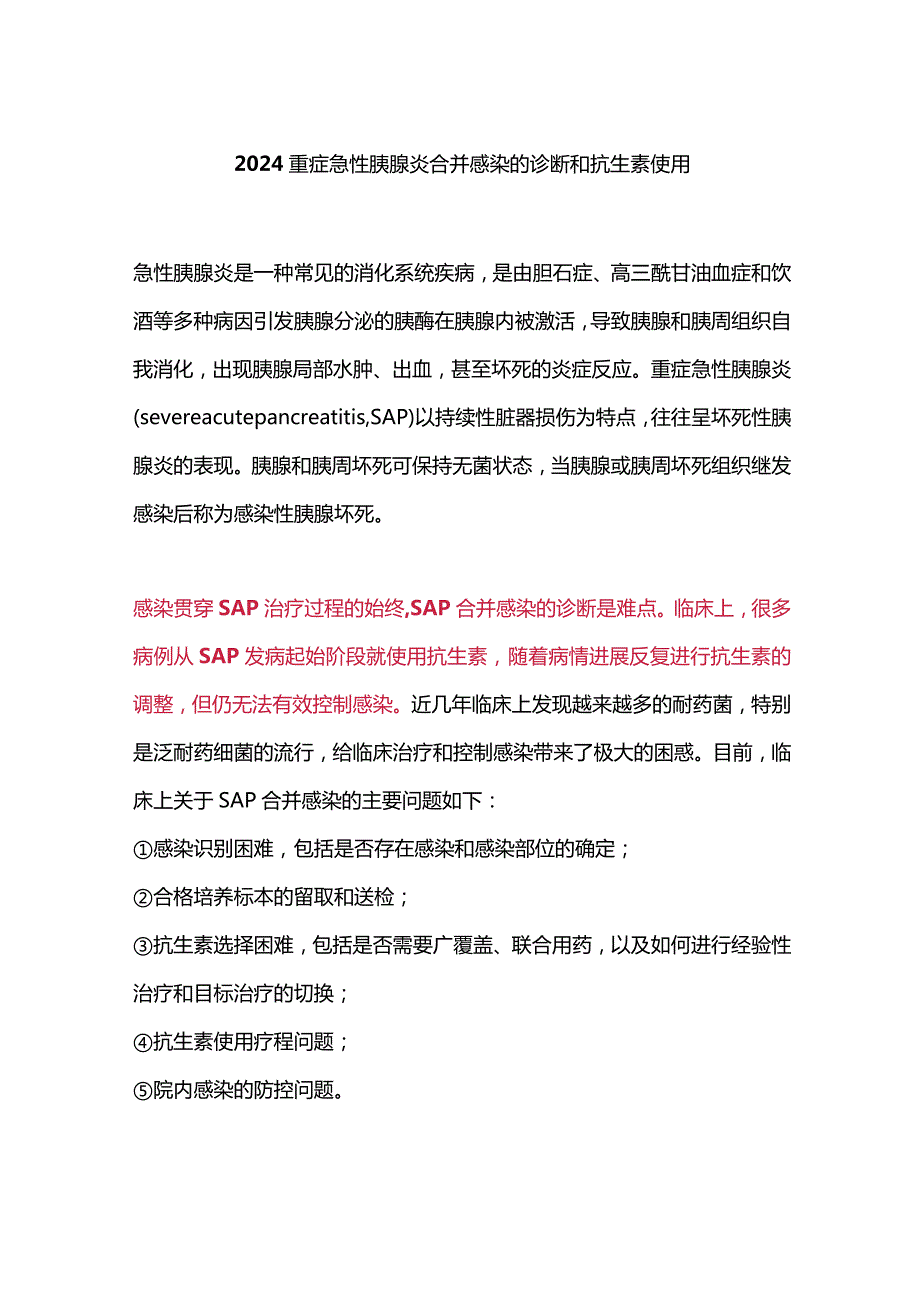 2024重症急性胰腺炎合并感染的诊断和抗生素使用.docx_第1页