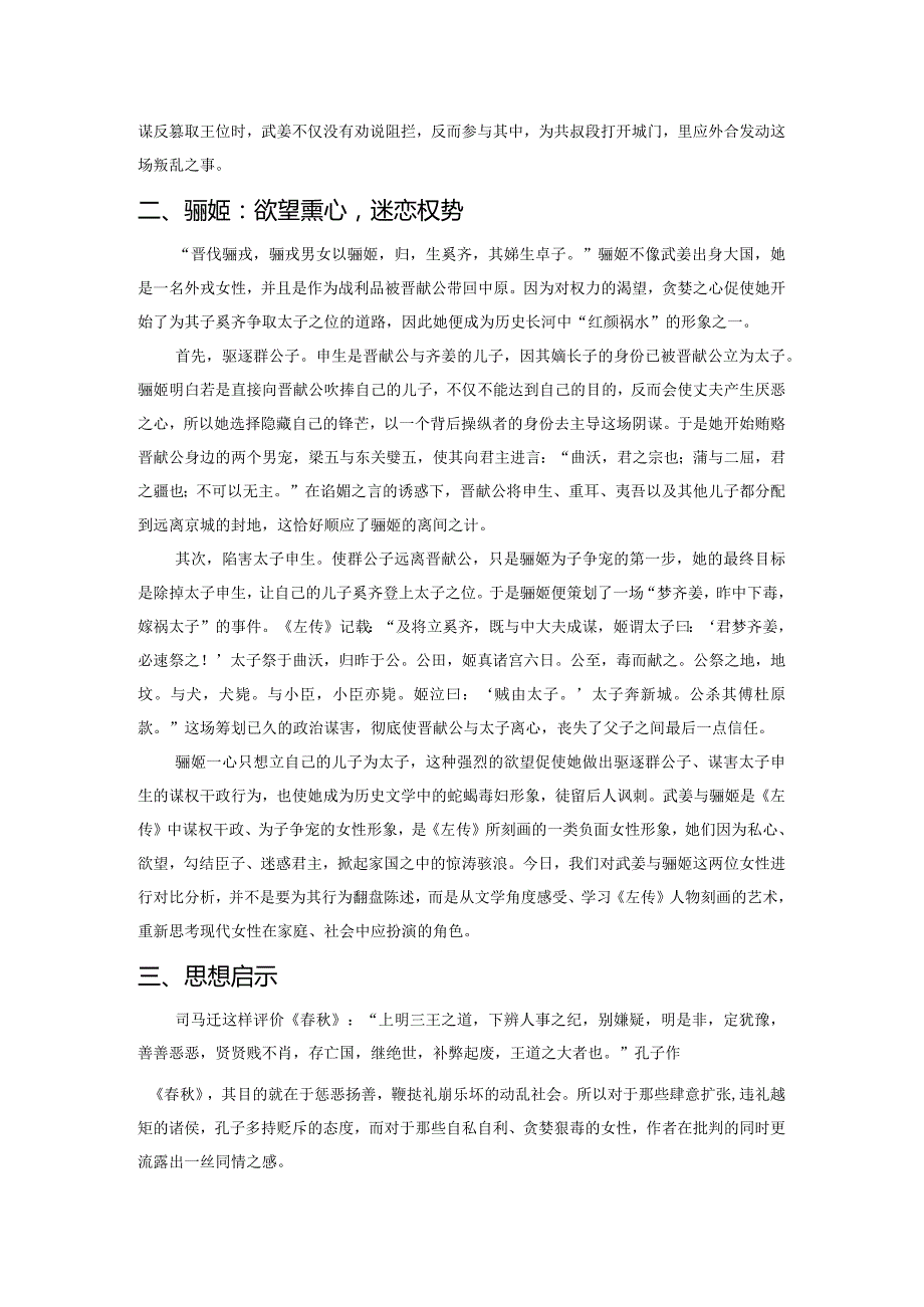 《左传》中的负面女性研究——以武姜与骊姬为例.docx_第2页