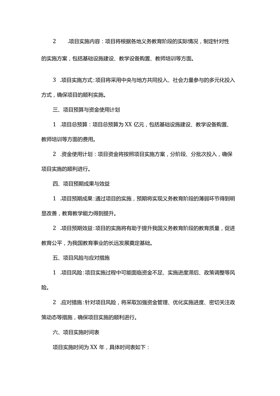 义务教育薄弱环节改善与能力提升补助资金项目标书.docx_第2页