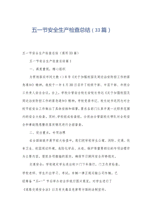 五一节安全生产检查总结（33篇）.docx