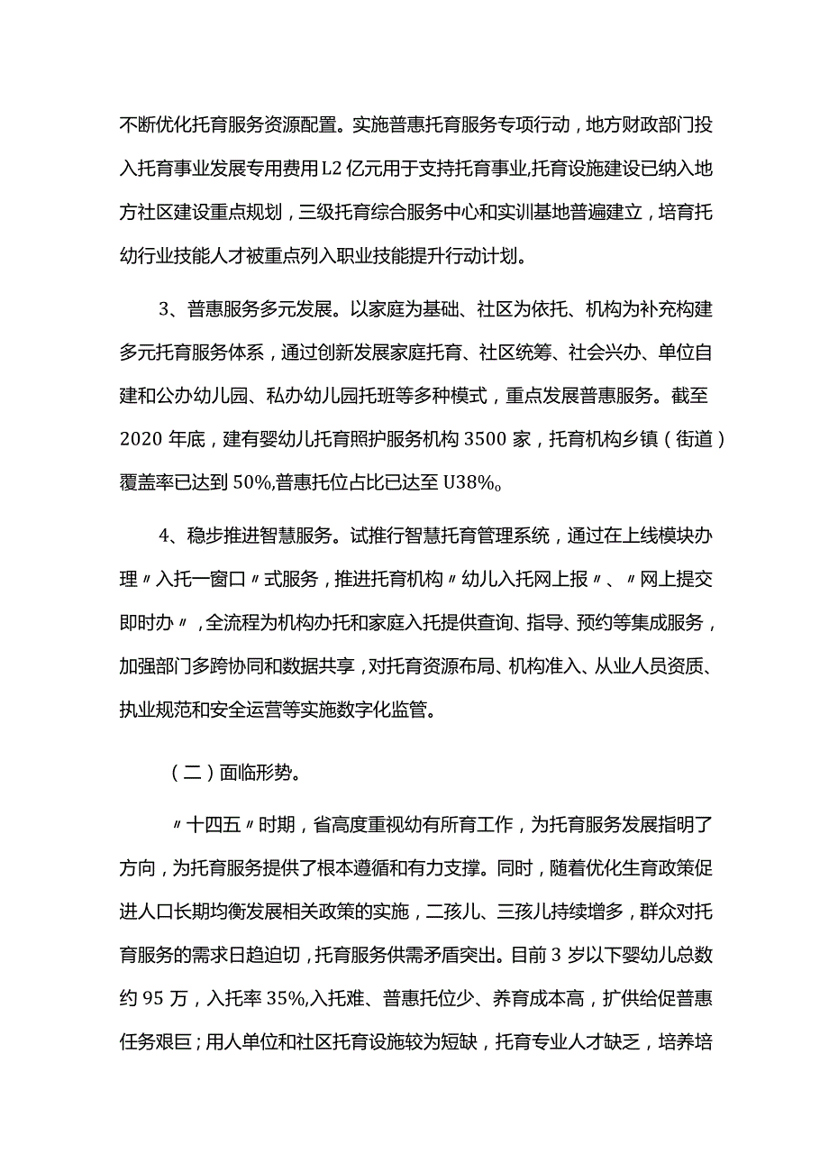 中长期托育服务发展规划（2021-2025）.docx_第2页