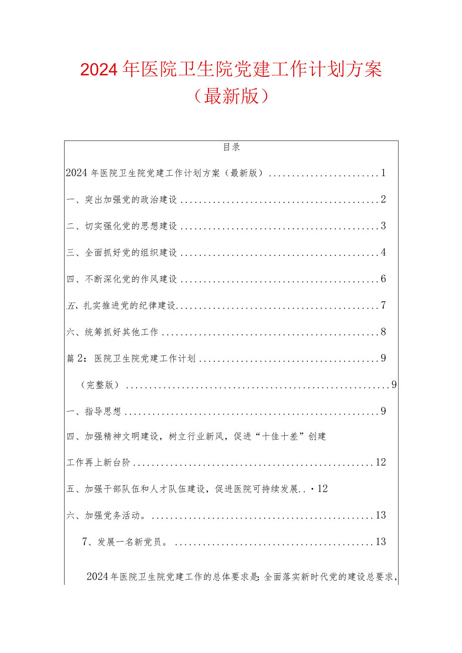 2024年医院卫生院党建工作计划方案（最新版）.docx_第1页