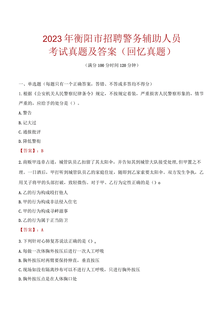 2023年衡阳市招聘警务辅助人员考试真题及答案.docx_第1页