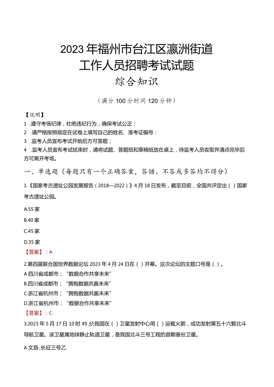 2023年福州市台江区瀛洲街道工作人员招聘考试试题真题.docx_第1页