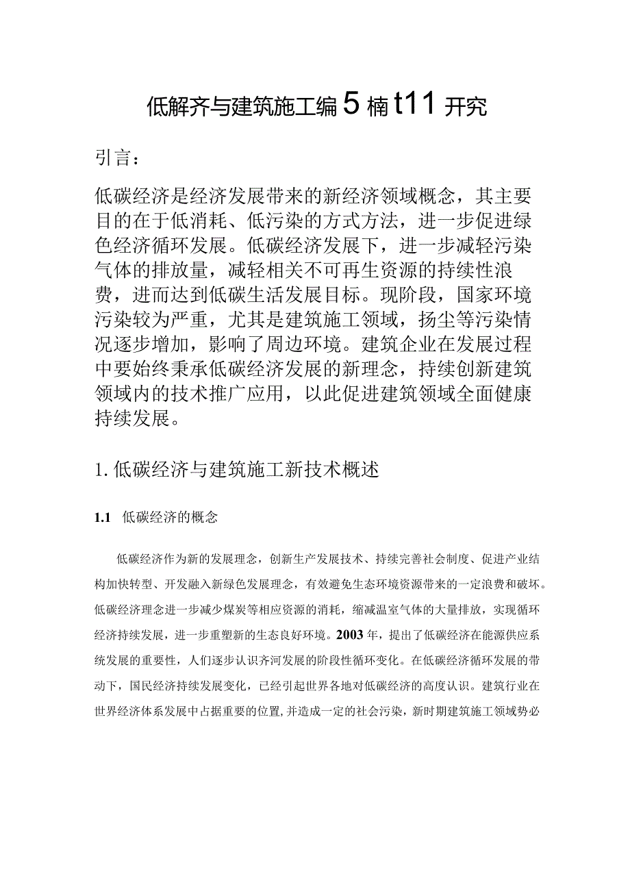 低碳经济与建筑施工新技术的推广研究.docx_第1页