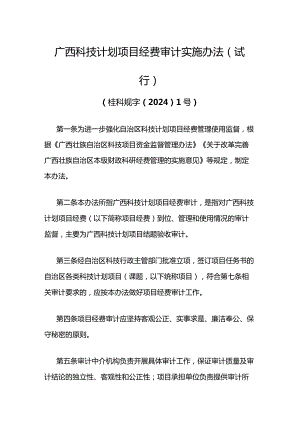 《广西科技计划项目经费审计实施办法（试行）》全文、附表及解读.docx