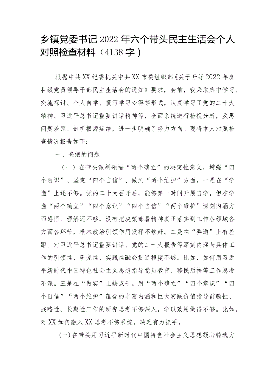 乡镇党委书记2022年六个带头民主生活会个人对照检查材料【】.docx_第1页