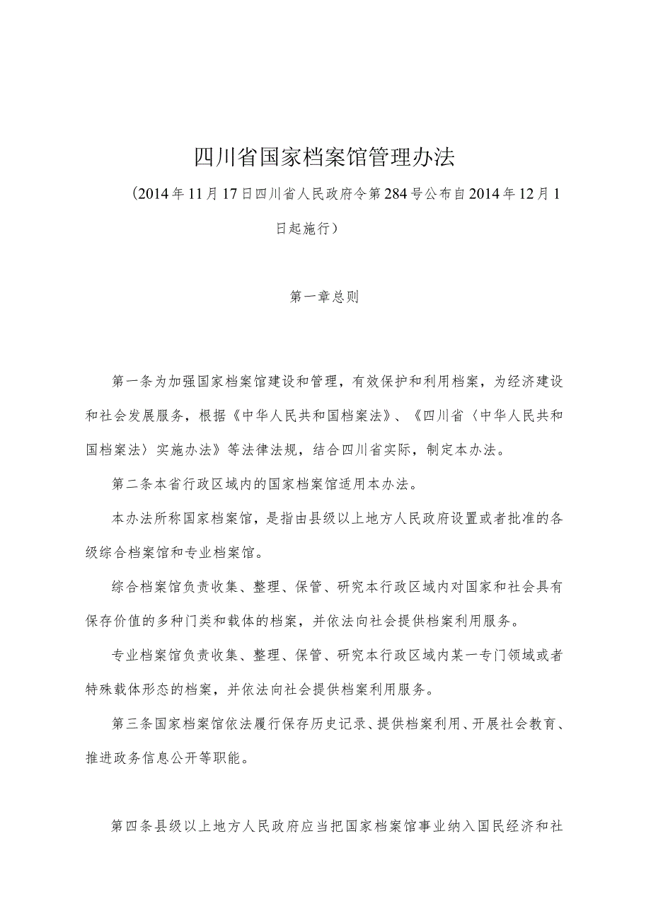 《四川省国家档案馆管理办法》（2014年11月17日四川省人民政府令第284号公布）.docx_第1页