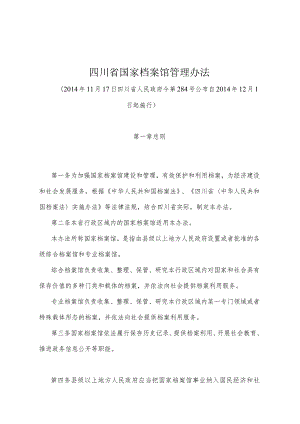 《四川省国家档案馆管理办法》（2014年11月17日四川省人民政府令第284号公布）.docx