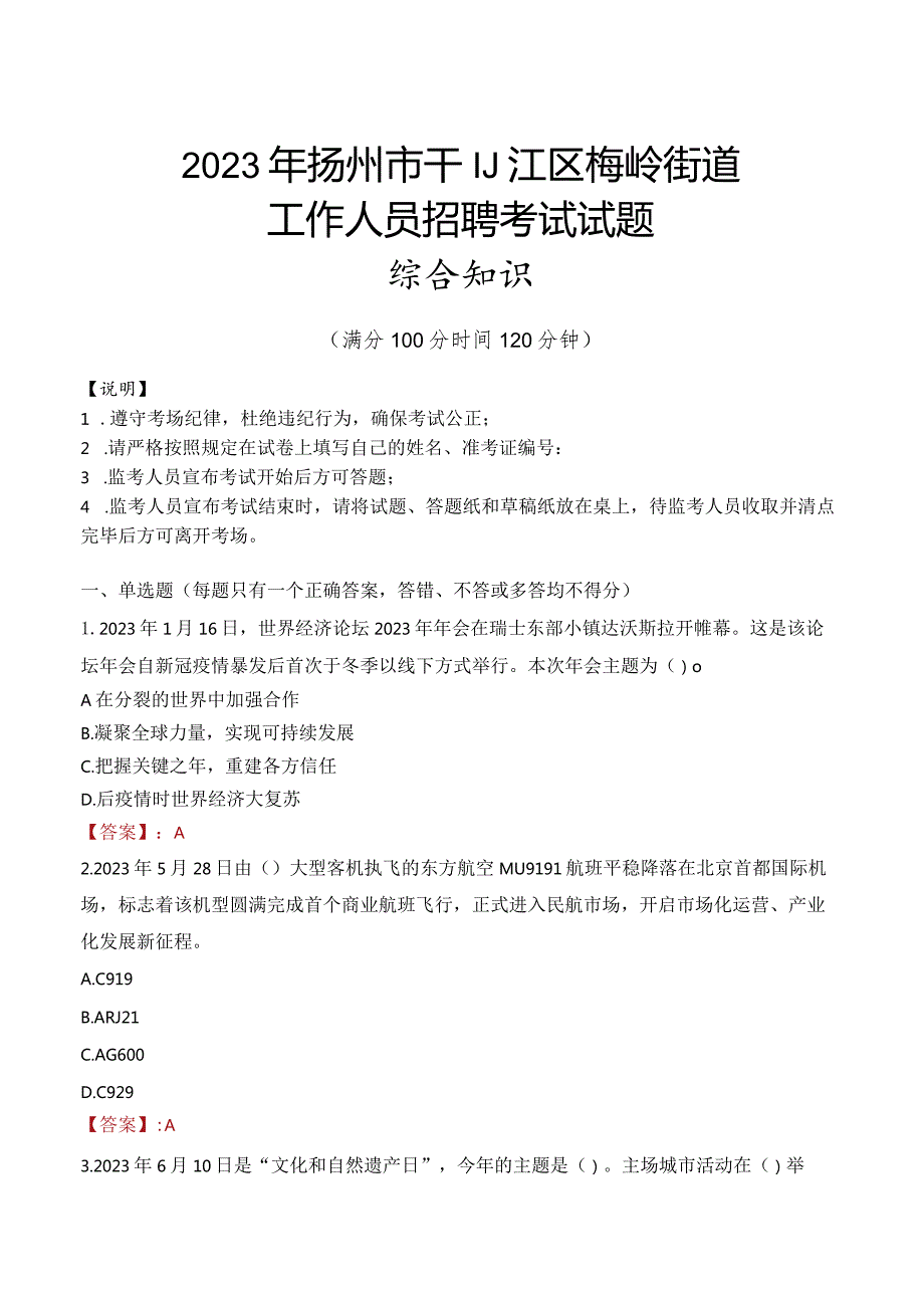 2023年扬州市邗江区梅岭街道工作人员招聘考试试题真题.docx_第1页