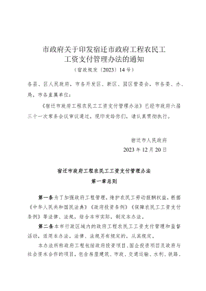 《市政府关于印发宿迁市政府工程农民工工资支付管理办法的通知》（宿政规发〔2023〕14号）.docx