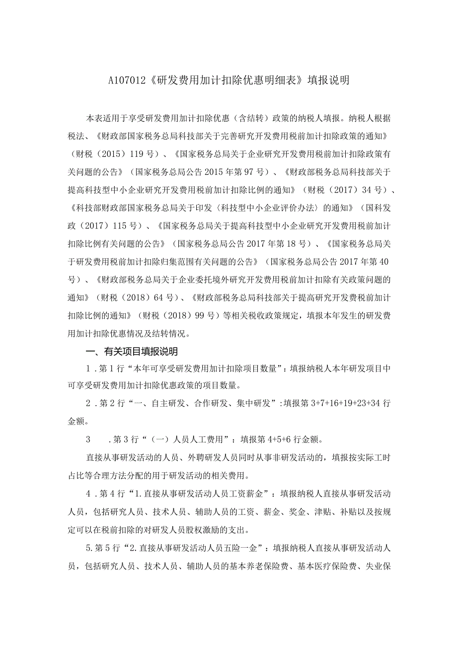 A107012研发费用加计扣除优惠明细表.docx_第3页