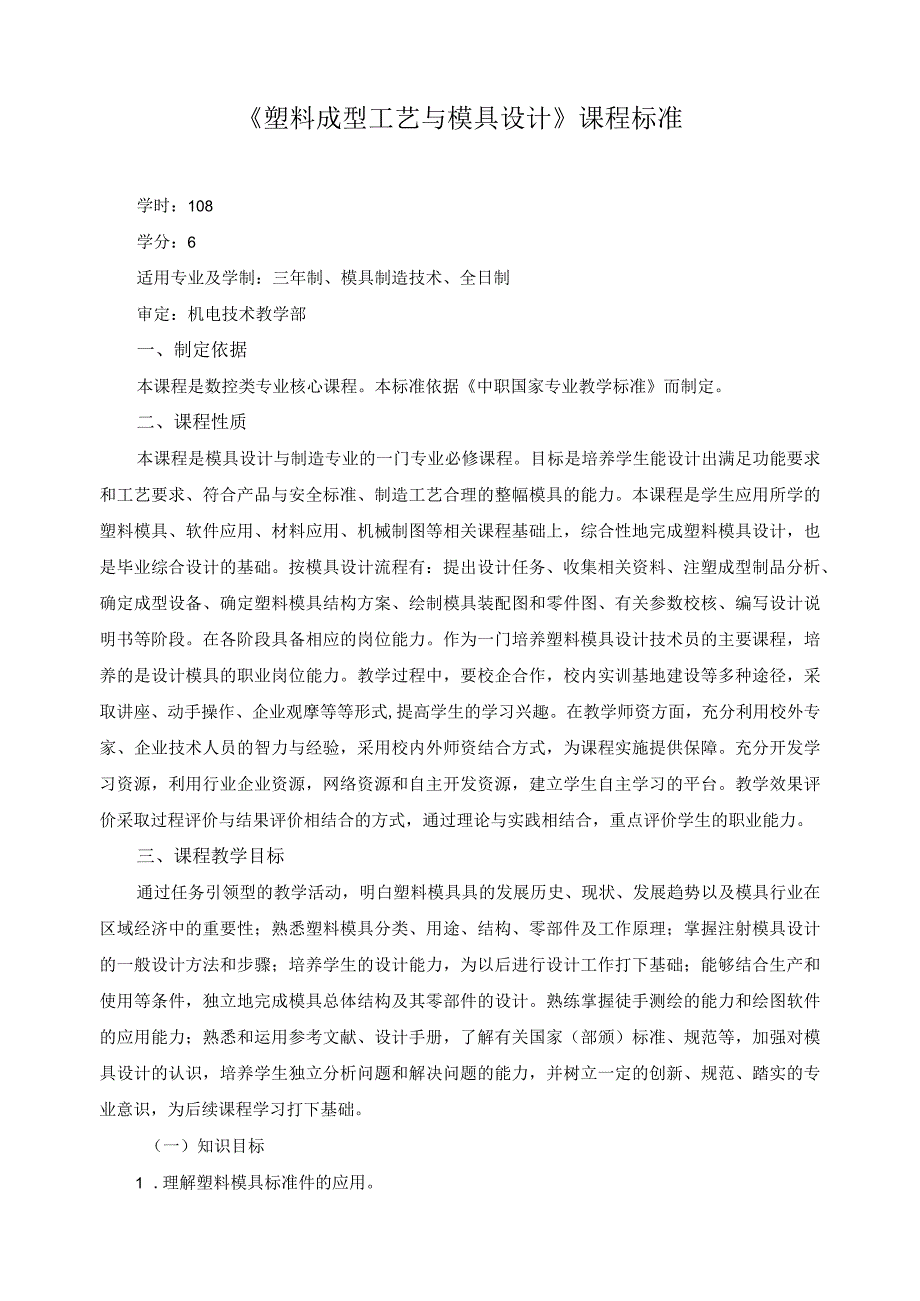 《塑料成型工艺与模具设计》课程标准.docx_第1页