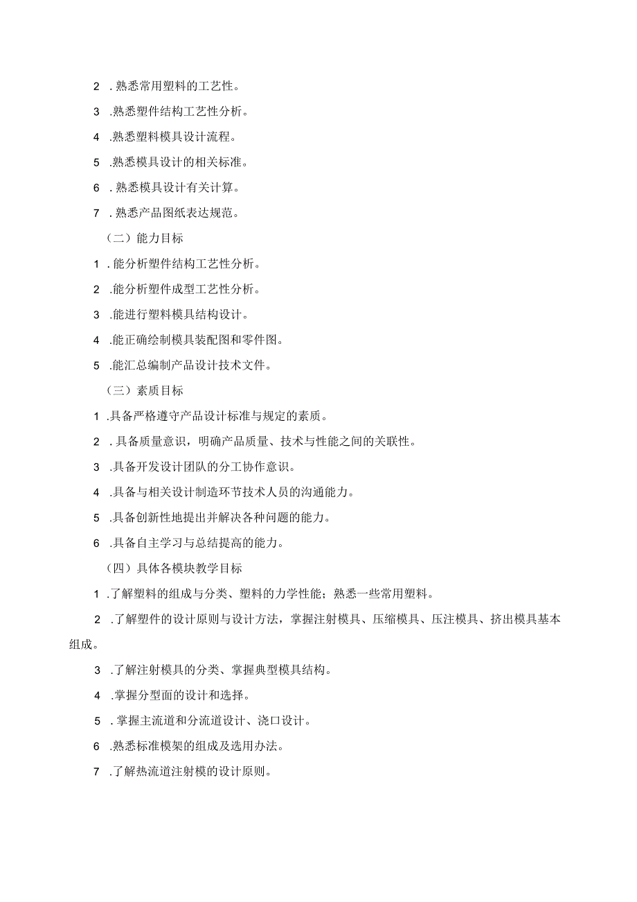 《塑料成型工艺与模具设计》课程标准.docx_第2页