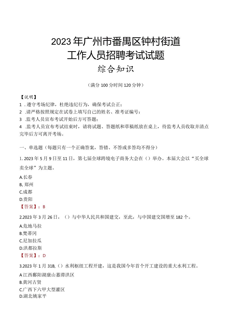 2023年广州市番禺区钟村街道工作人员招聘考试试题真题.docx_第1页