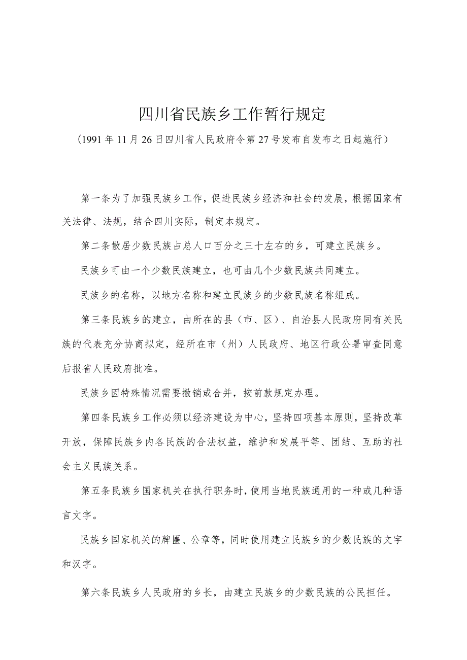 《四川省民族乡工作暂行规定》(1991年11月26日四川省人民政府令第27号发布）.docx_第1页