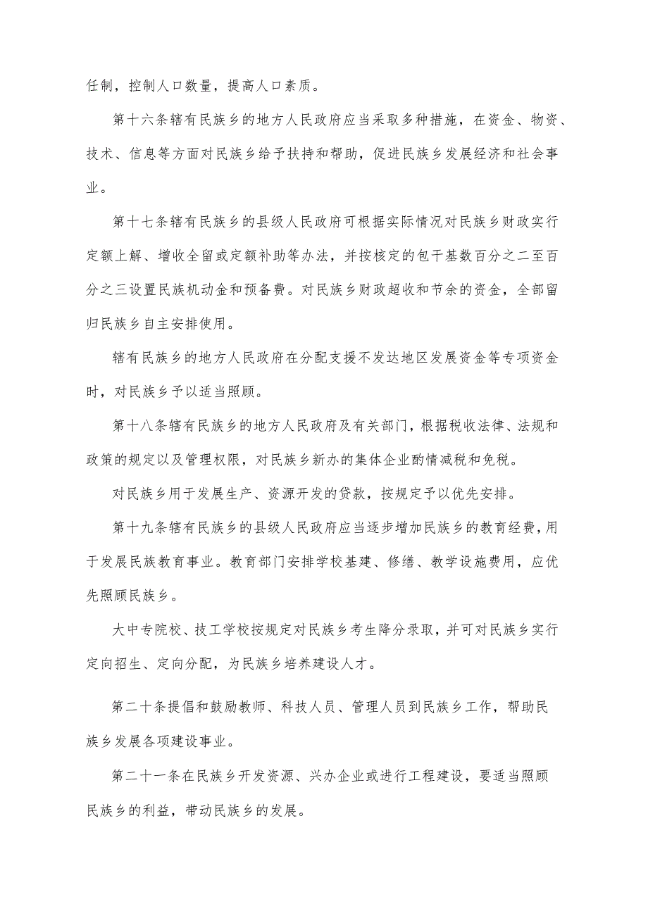 《四川省民族乡工作暂行规定》(1991年11月26日四川省人民政府令第27号发布）.docx_第3页