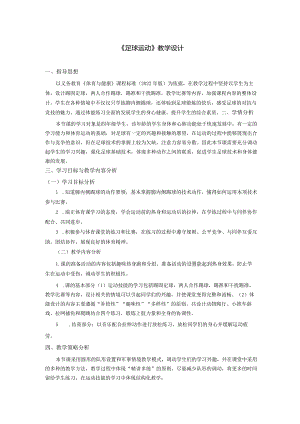 《足球运动》（教学设计）-人教版3至4年级全一册4第三部分体育运动技能第六章球类活动.docx