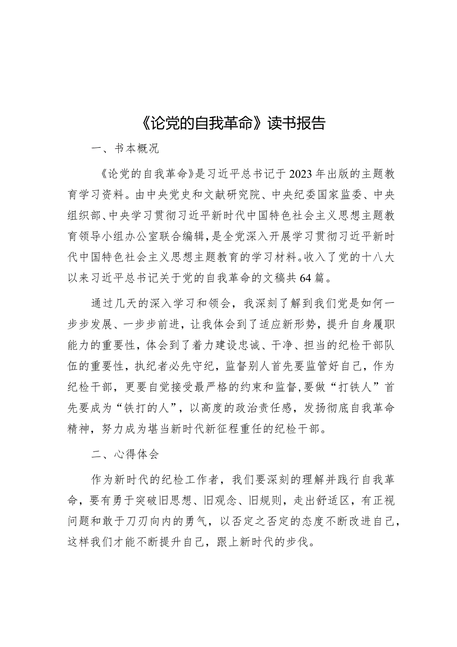 《论党的自我革命》读书报告&关于以党建引领助推企业安全文化建设高质量发展的调研与思考.docx_第1页