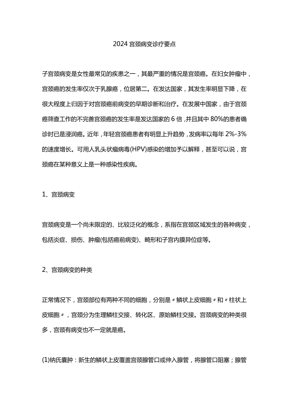 2024宫颈病变诊疗要点.docx_第1页