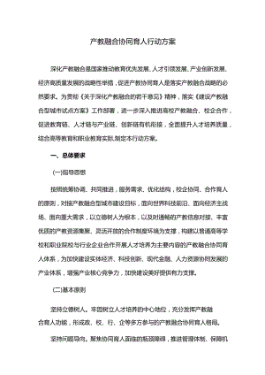 产教融合协同育人行动方案.docx