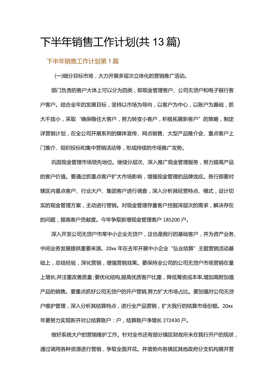 下半年销售工作计划.docx_第1页