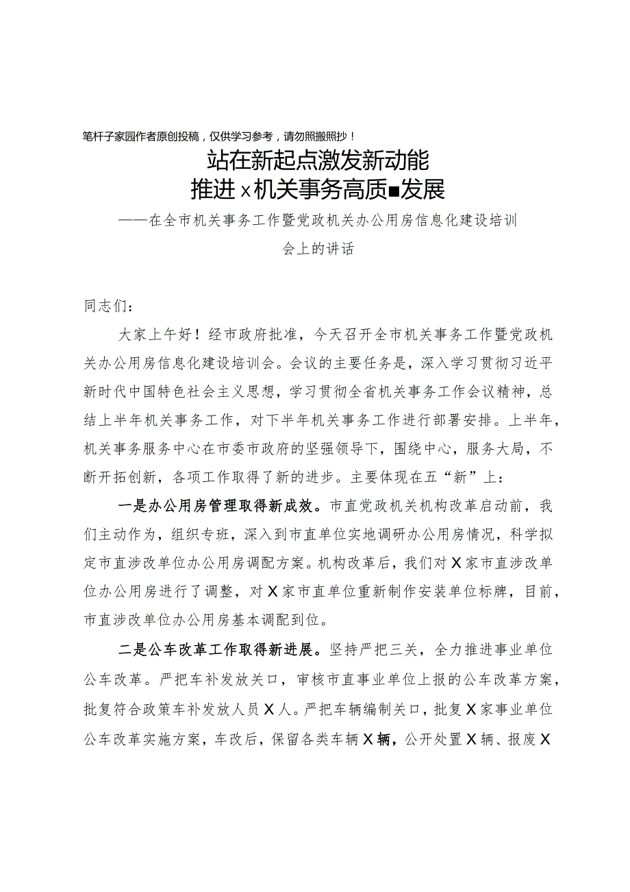 20201025在全市机关事务工作暨党政机关办公用房信息化建设培训会上的讲话.docx_第1页