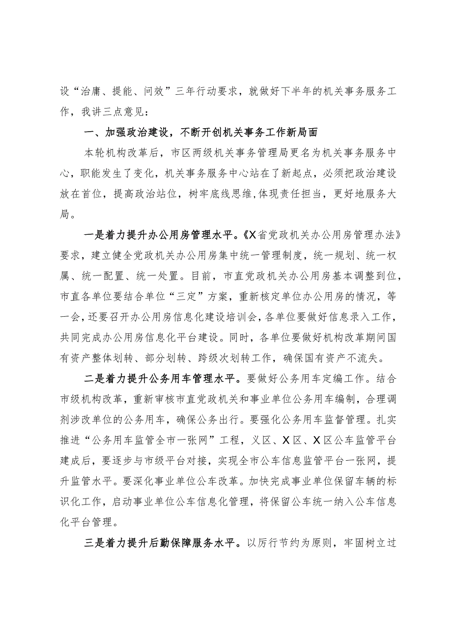 20201025在全市机关事务工作暨党政机关办公用房信息化建设培训会上的讲话.docx_第3页