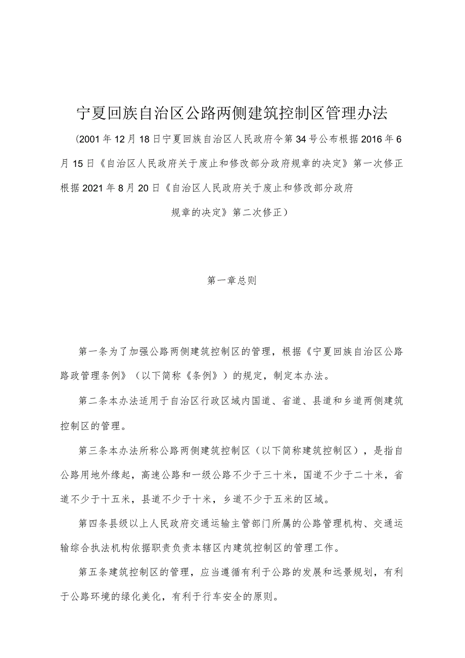 《宁夏回族自治区公路两侧建筑控制区管理办法》（根据2021年8月20日《自治区人民政府关于废止和修改部分政府规章的决定》第二次修正）.docx_第1页