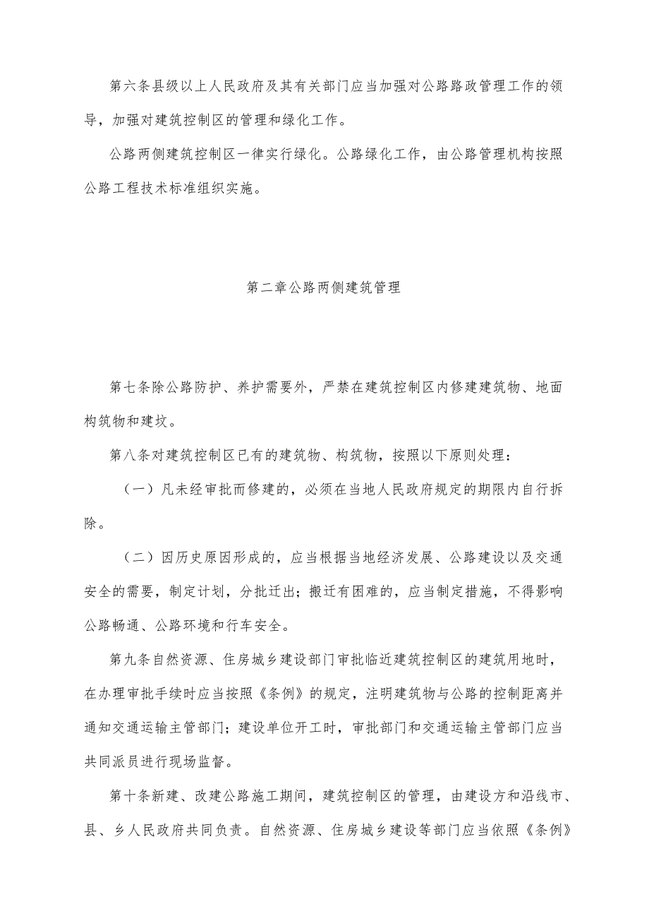 《宁夏回族自治区公路两侧建筑控制区管理办法》（根据2021年8月20日《自治区人民政府关于废止和修改部分政府规章的决定》第二次修正）.docx_第2页