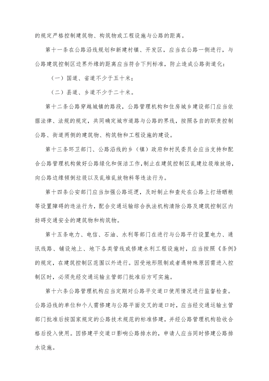 《宁夏回族自治区公路两侧建筑控制区管理办法》（根据2021年8月20日《自治区人民政府关于废止和修改部分政府规章的决定》第二次修正）.docx_第3页