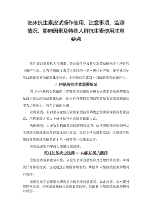 临床抗生素皮试操作使用、注意事项、监测情况、影响因素及特殊人群抗生素使用注意要点.docx