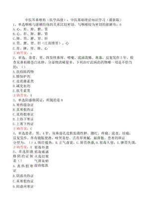 中医耳鼻喉科(医学高级)：中医基础理论知识学习（最新版）.docx