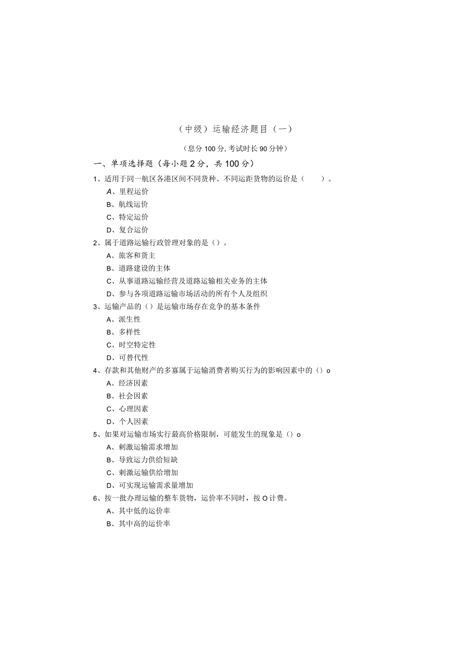 (中级)运输经济题目(含五卷).docx_第2页