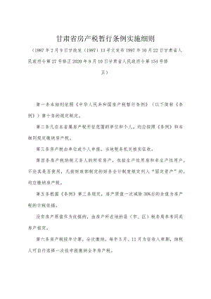 《甘肃省房产税暂行条例实施细则》（2020年8月10日甘肃省人民政府令第154号修正）.docx