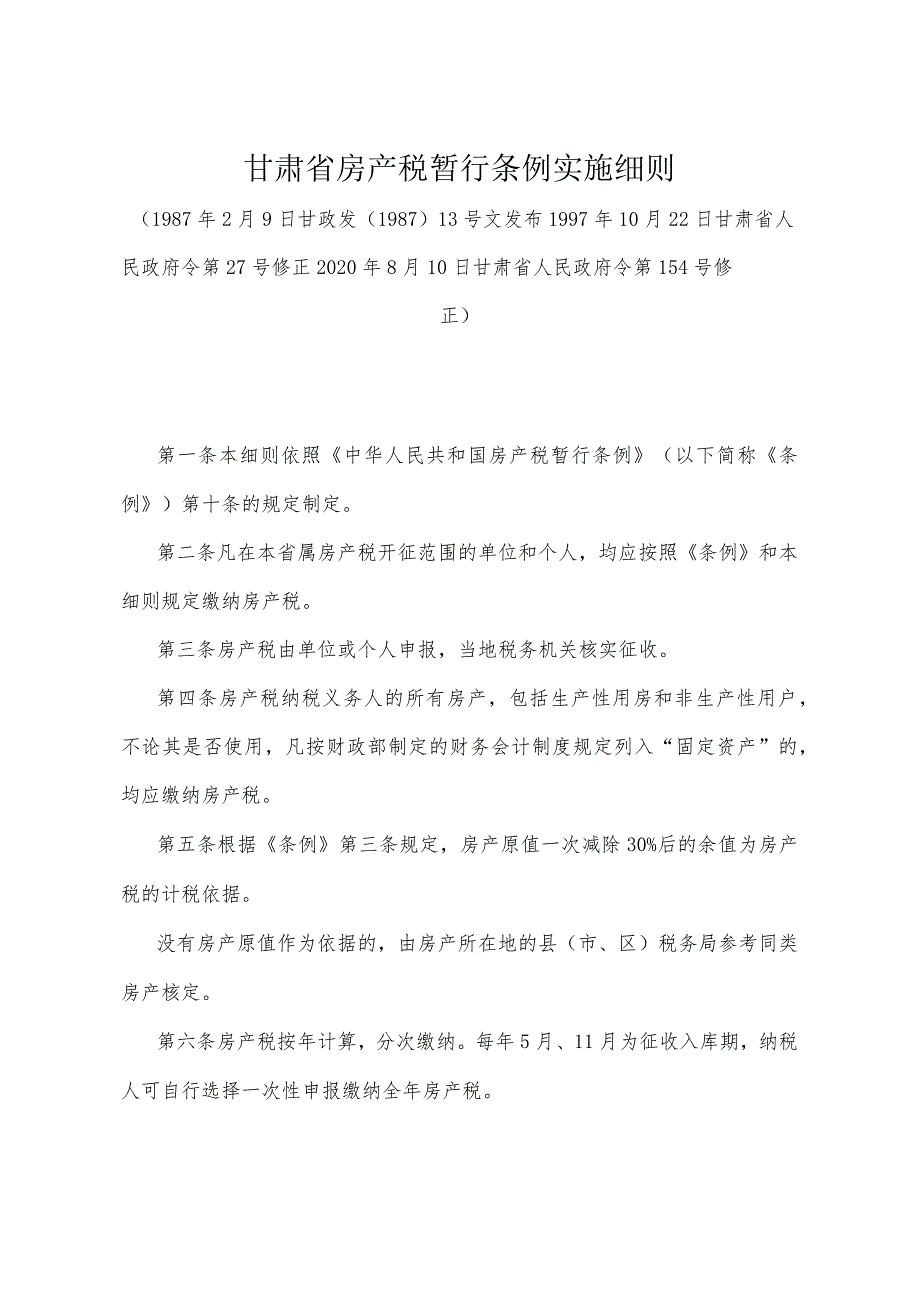 《甘肃省房产税暂行条例实施细则》（2020年8月10日甘肃省人民政府令第154号修正）.docx_第1页