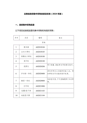 云南省政府集中采购目录及标准（2024年版）.docx