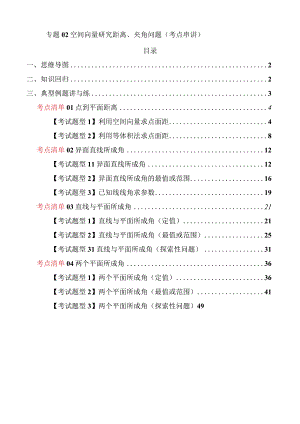 专题02空间向量研究距离、夹角问题（考点清单）（解析版）.docx