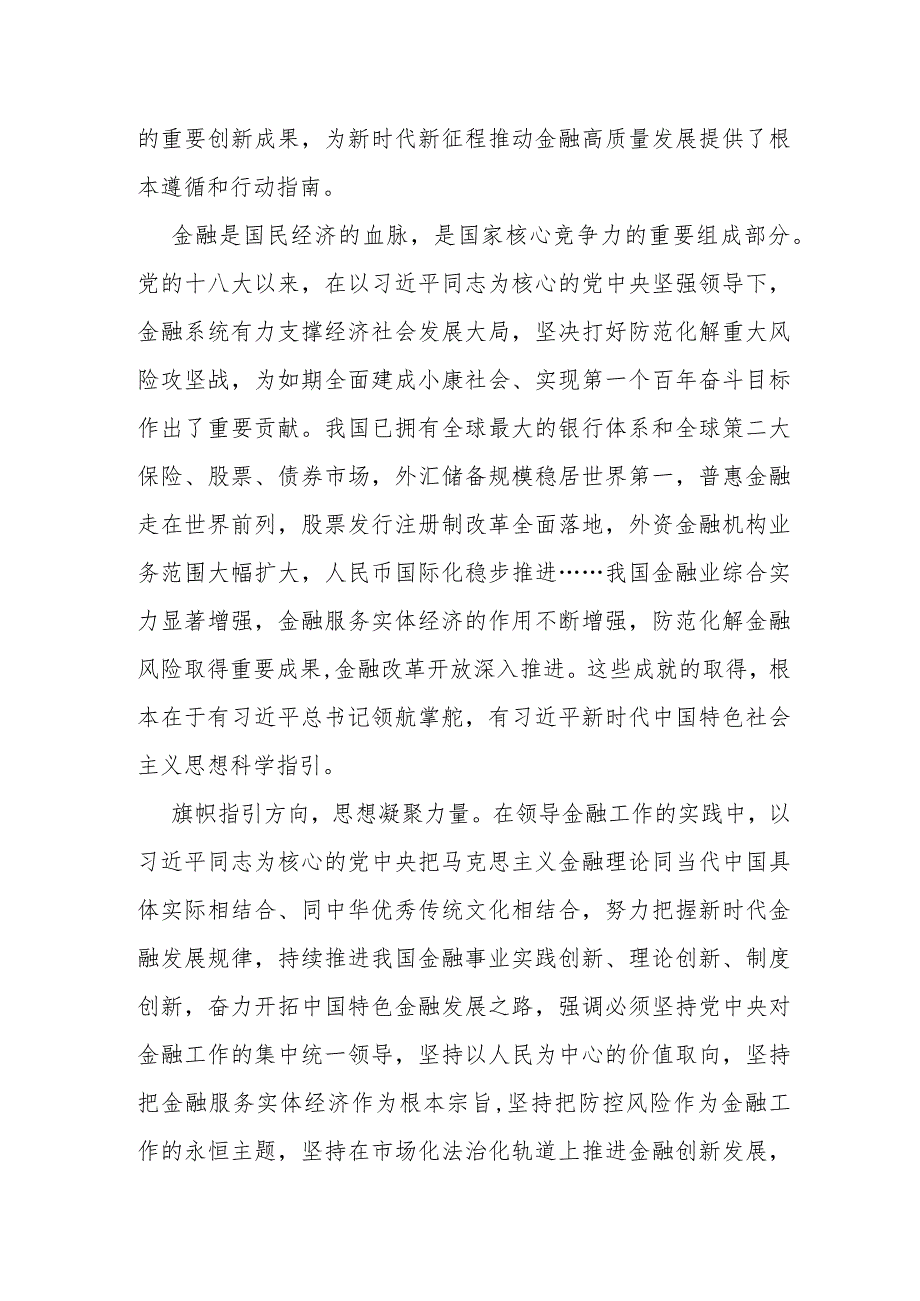 2024年在省部级主要领导干部推动金融高质量发展题研讨班开班式上的重要讲话学习心得体会2份范文.docx_第3页