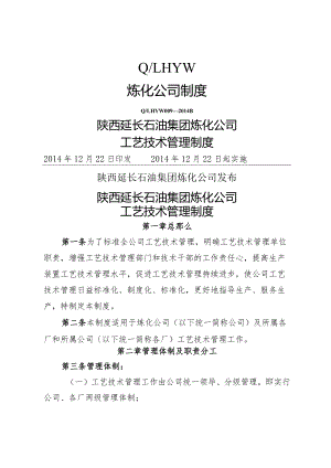 《陕西延长石油集团炼化公司工艺设计管理制度》.docx