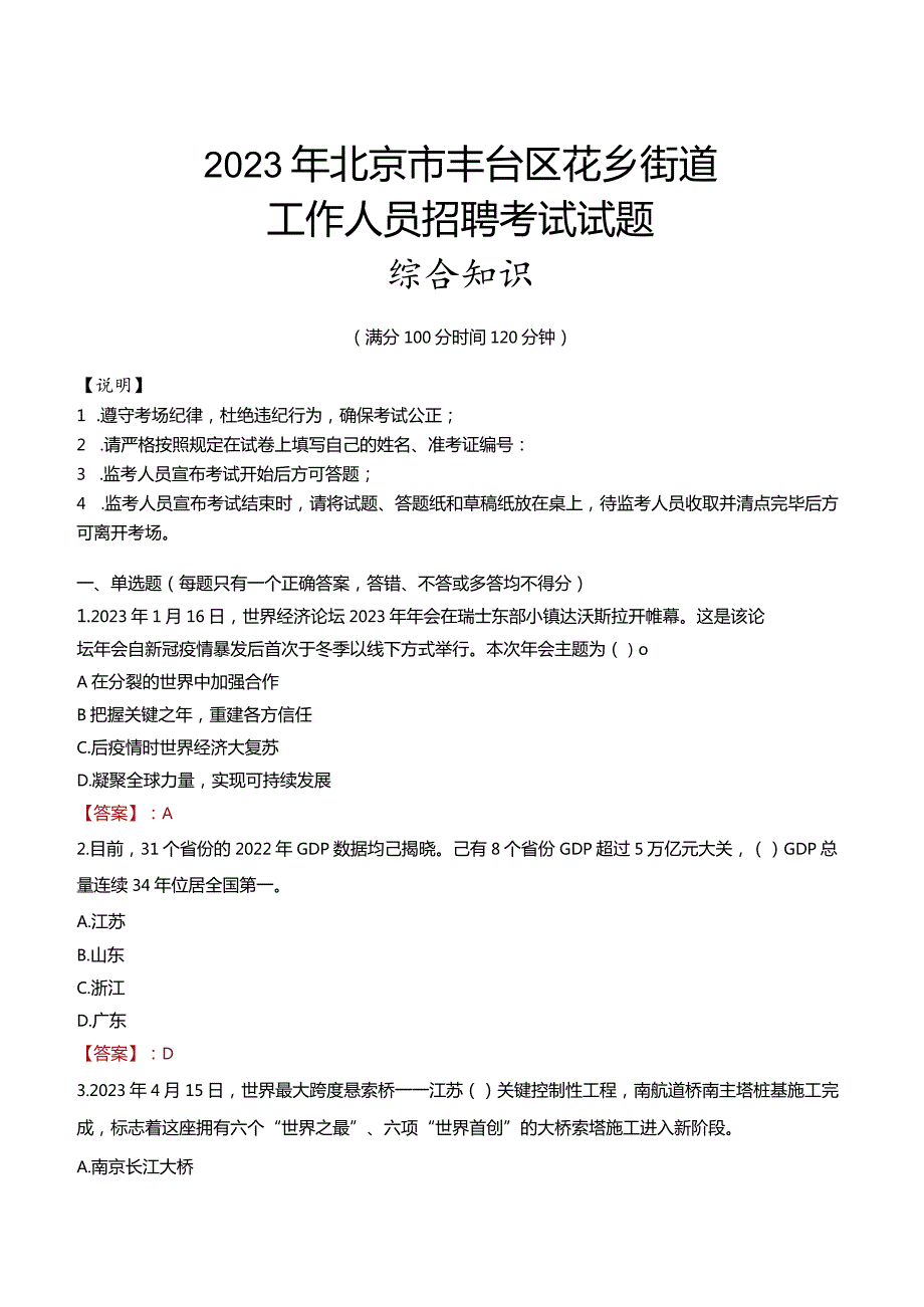 2023年北京市丰台区花乡街道工作人员招聘考试试题真题.docx_第1页