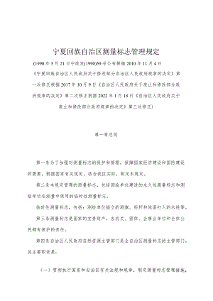 《宁夏回族自治区测量标志管理规定》（根据2022年1月18日《自治区人民政府关于废止和修改部分政府规章的决定》第三次修正）.docx