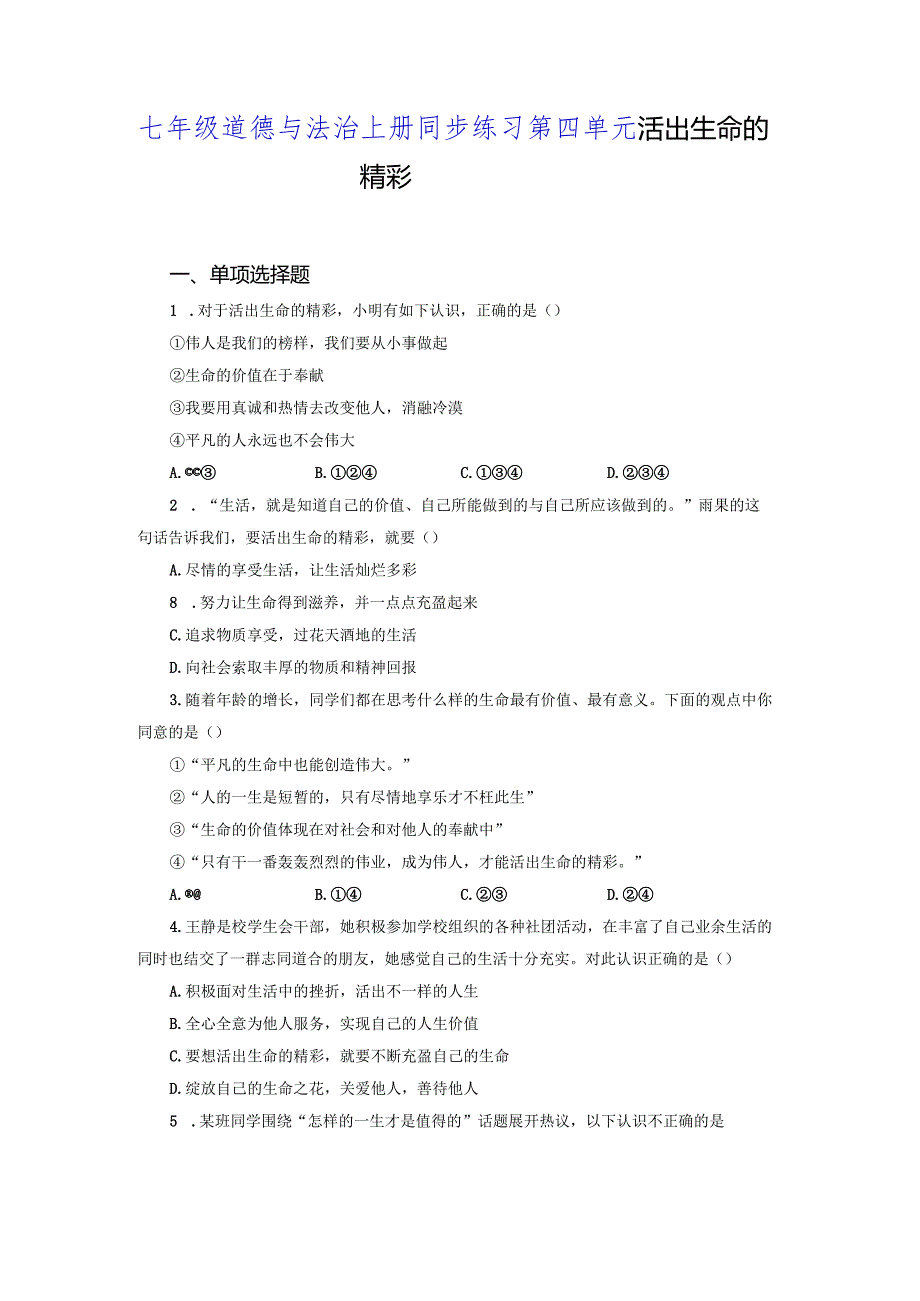 【七年级道德与法治上册同步练四单元】活出生命的精彩.docx_第1页