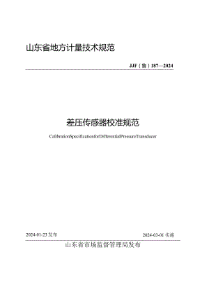 JJF（鲁）187-2024差压传感器校准规范.docx