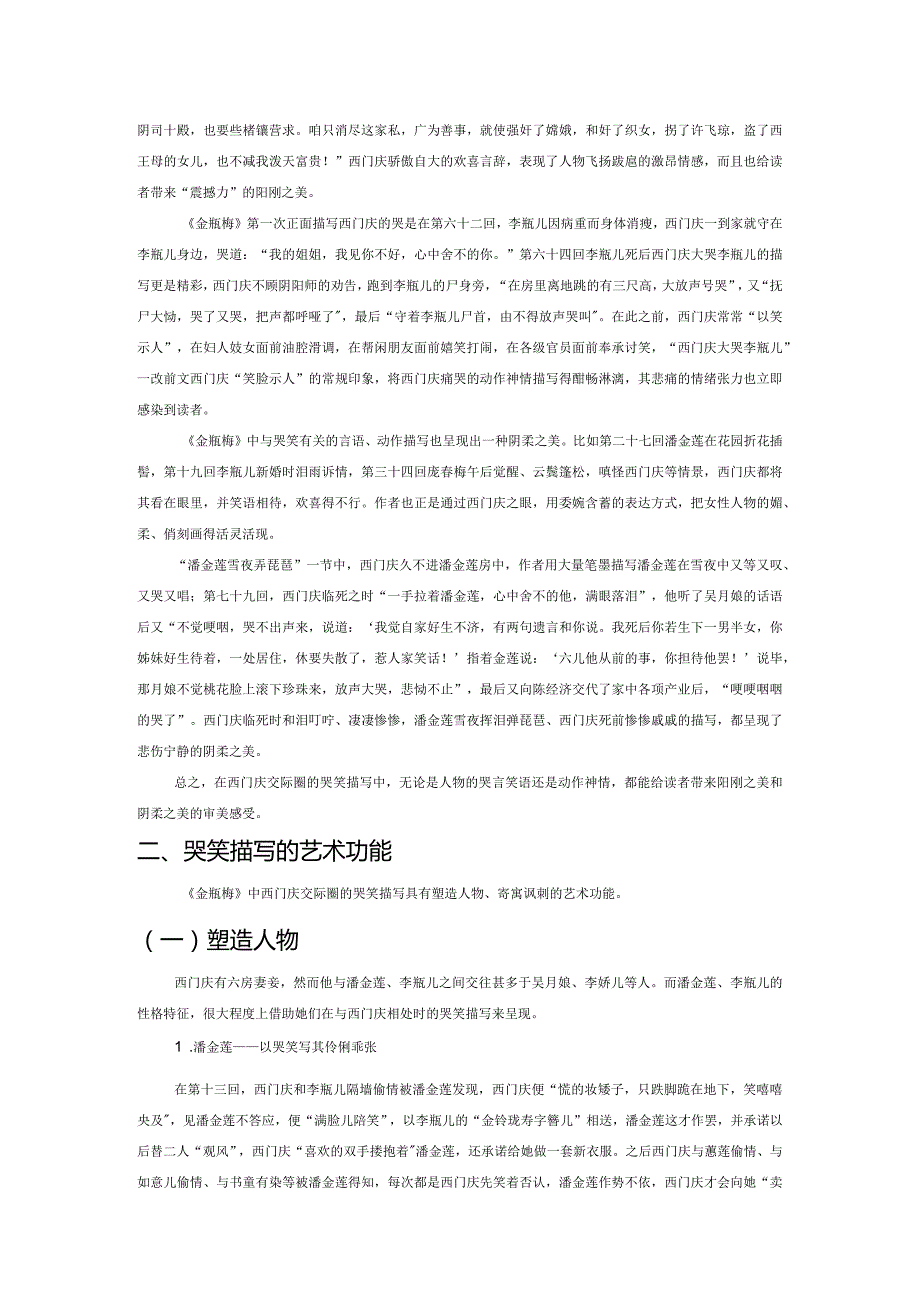 于哭笑中寓深意——浅谈西门庆交际圈的哭笑百态.docx_第3页