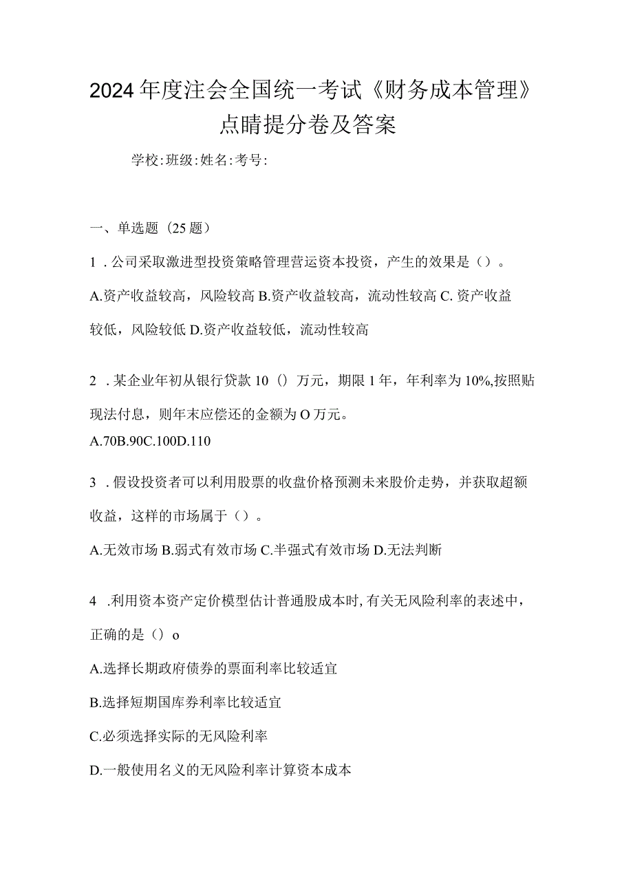 2024年度注会全国统一考试《财务成本管理》点睛提分卷及答案.docx_第1页