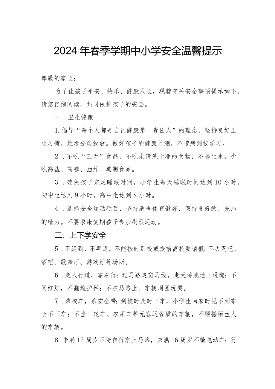 2024年春季学期中小学、幼儿园《安全责任告知》《安全温馨提示》模板示范文本.docx_第1页