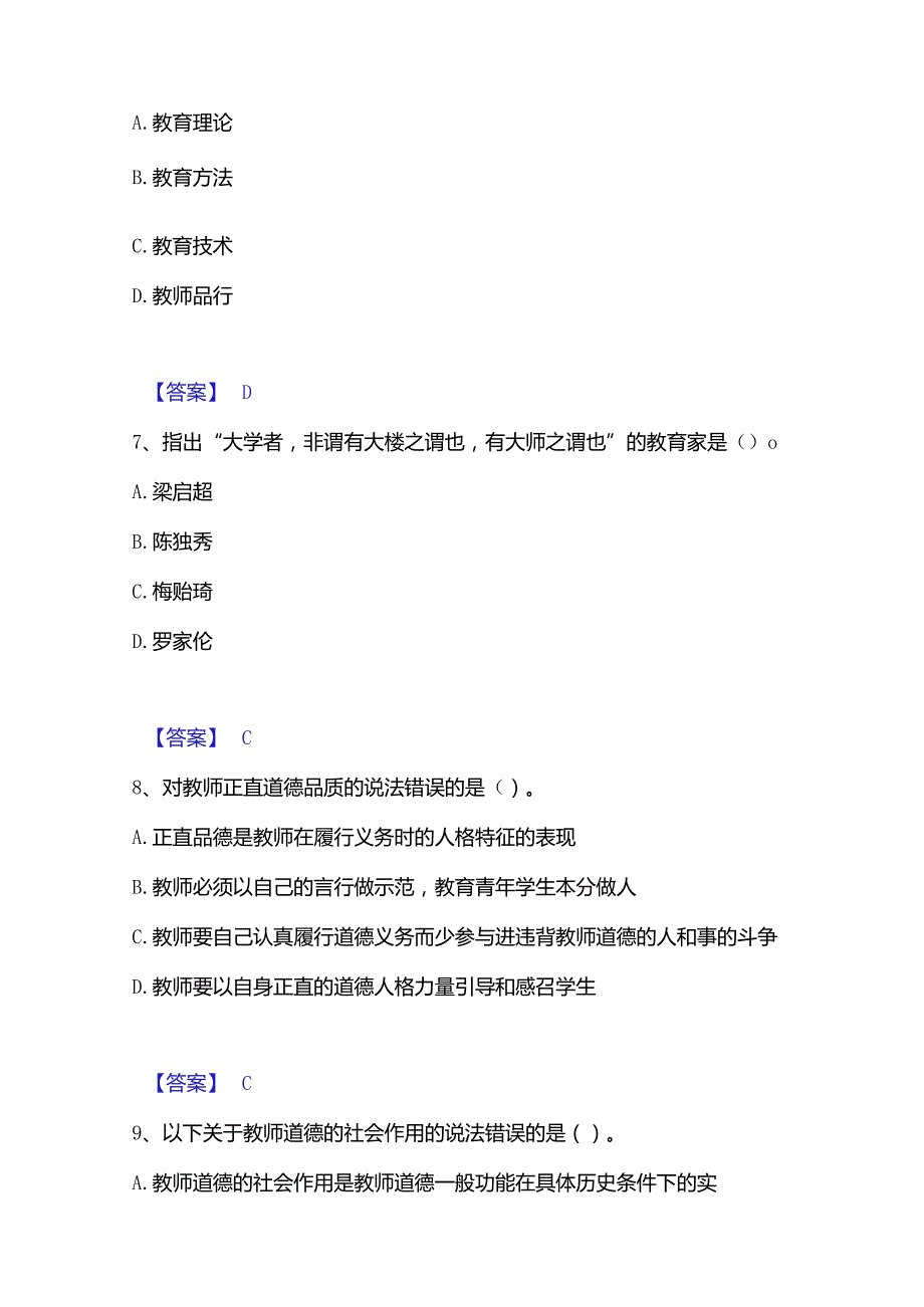 2022-2023年高校教师资格证之高校教师职业道德题库检测试卷B卷附答案.docx_第3页