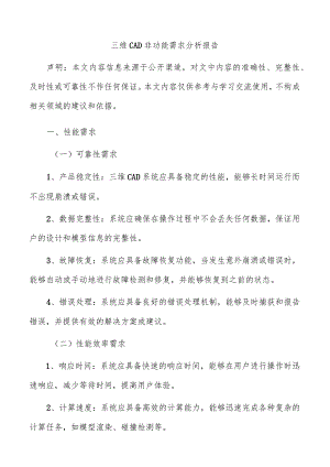 三维CAD非功能需求分析报告.docx