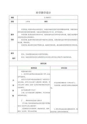 1.4冰融化了（教学设计）科教版三年级上册科学.docx